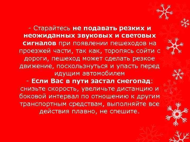 - Старайтесь не подавать резких и неожиданных звуковых и световых сигналов при появлении пешеходов