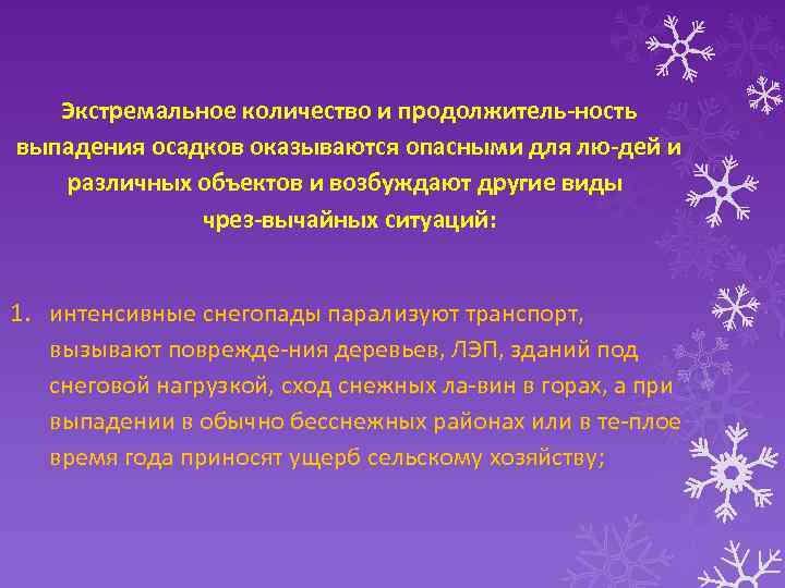 Экстремальное количество и продолжитель ность выпадения осадков оказываются опасными для лю дей и различных