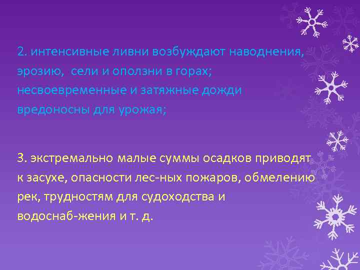 2. интенсивные ливни возбуждают наводнения, эрозию, сели и оползни в горах; несвоевременные и затяжные