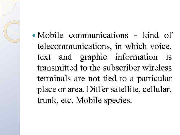  Mobile communications - kind of telecommunications, in which voice, text and graphic information