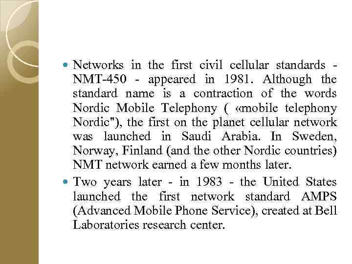 Networks in the first civil cellular standards NMT-450 - appeared in 1981. Although the