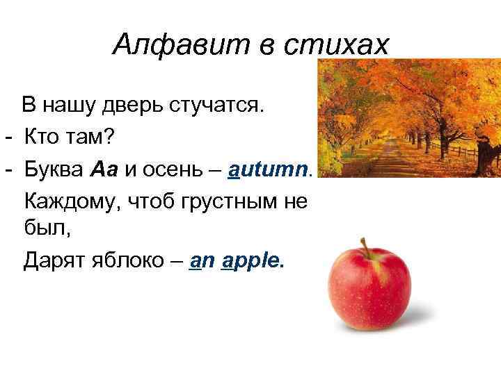 Алфавит в стихах В нашу дверь стучатся. - Кто там? - Буква Aa и