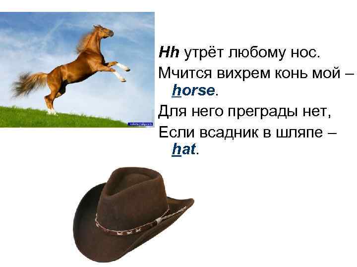 Hh утрёт любому нос. Мчится вихрем конь мой – horse. Для него преграды нет,