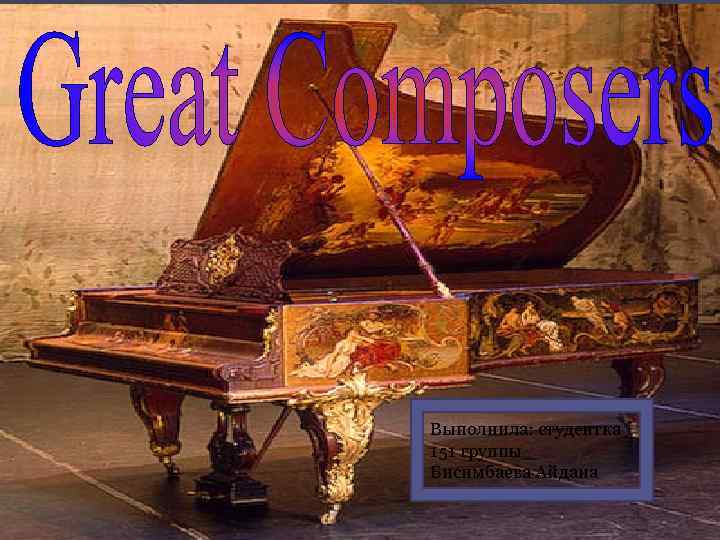 Выполнила: студентка 151 группы Бисимбаева Айдана 