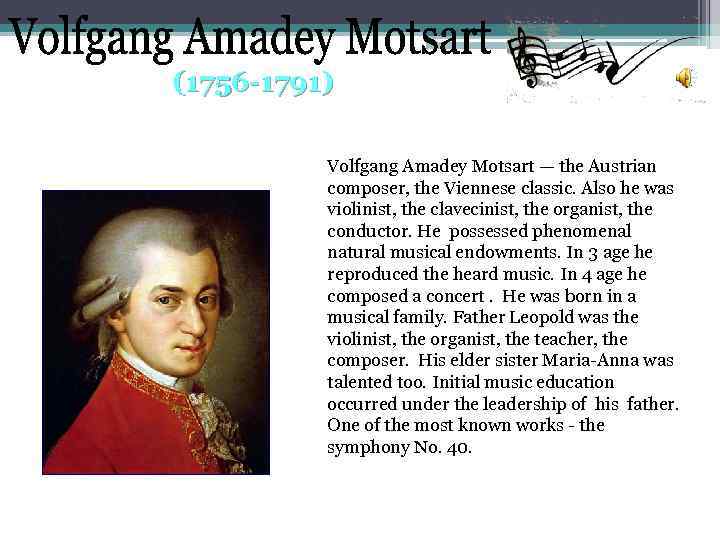 (1756 -1791) Volfgang Amadey Motsart — the Austrian composer, the Viennese classic. Also he