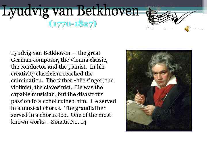 (1770 -1827) Lyudvig van Betkhoven — the great German composer, the Vienna classic, the