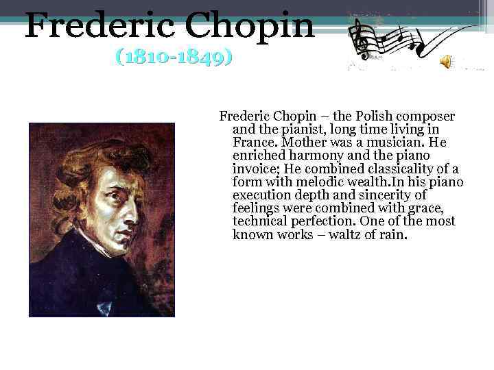 (1810 -1849) Frederic Chopin – the Polish composer and the pianist, long time living