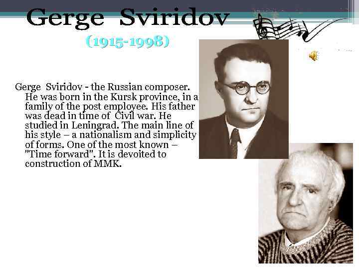 (1915 -1998) Gerge Sviridov - the Russian composer. He was born in the Kursk
