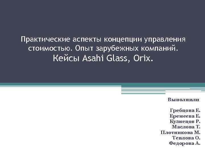 Практические аспекты концепции управления стоимостью. Опыт зарубежных компаний. Кейсы Asahi Glass, Orix. Выполнили Гребцова