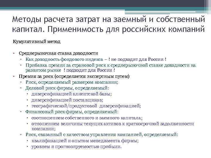 Методы расчета затрат на заемный и собственный капитал. Применимость для российских компаний Кумулятивный метод