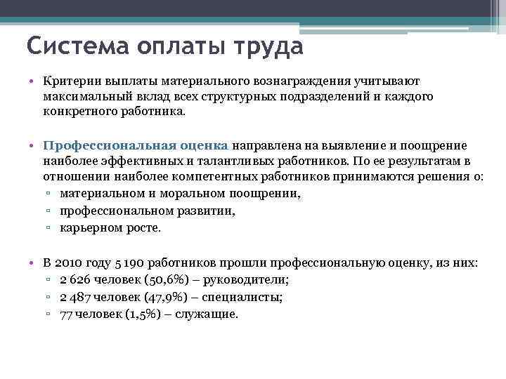 Система оплаты труда • Критерии выплаты материального вознаграждения учитывают максимальный вклад всех структурных подразделений