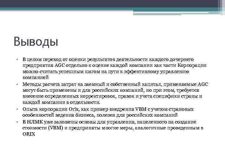 Выводы • В целом переход от оценки результатов деятельности каждого дочернего предприятия AGC отдельно