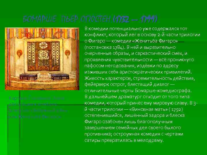 БОМАРШЕ ПЬЕР ОГЮСТЕН (1732 — 1799) Картина Головина: Эскиз декорации к комедии Бомарше «Безумный