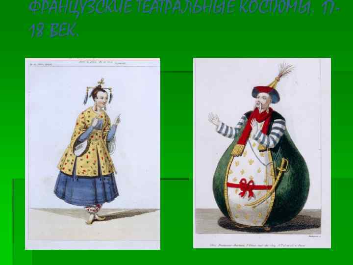 ФРАНЦУЗСКИЕ ТЕАТРАЛЬНЫЕ КОСТЮМЫ. 1718 ВЕК. 