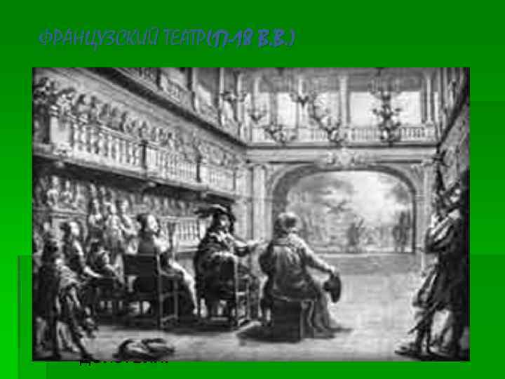 ФРАНЦУЗСКИЙ ТЕАТР(17 -18 В. В. ) § Основные принципы драматургии и театра классицизма: 1.