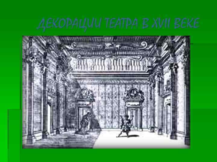 ДЕКОРАЦИИ ТЕАТРА В XVII ВЕКЕ 
