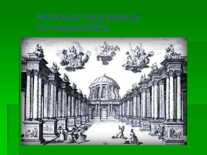 ТЕАТРАЛЬНОЕ ПРЕДСТАВЛЕНИЕ СО СПЕЦЭФФЕКТАМИ 