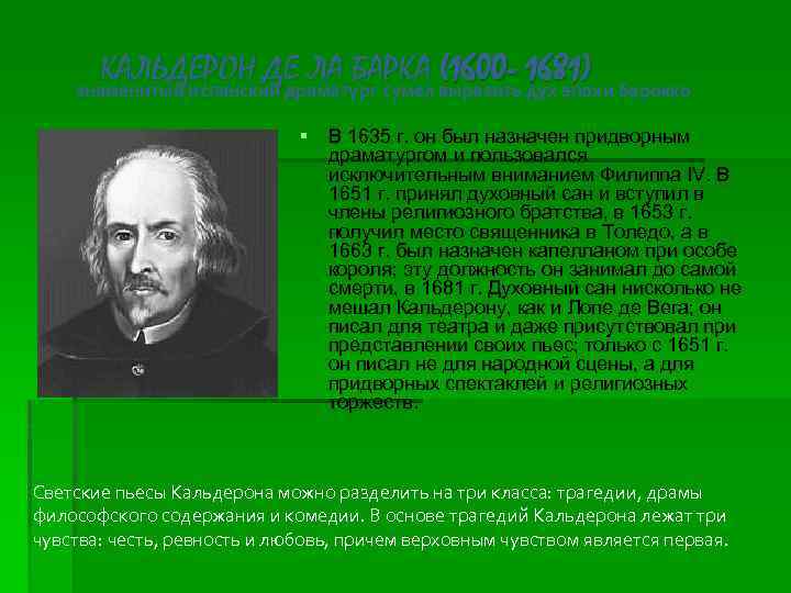 КАЛЬДЕРОН ДЕ ЛА БАРКА (1600 - 1681) знаменитый испанский драматург сумел выразить дух эпохи