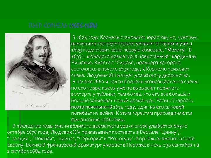 ПЬЕР КОРНЕЛЬ (1606 -1684) В 1624 году Корнель становится юристом, но, чувствуя влечение к