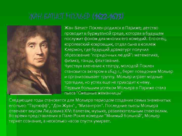 ЖАН-БАТИСТ МОЛЬЕР (1622 -1673) Жан-Батист Поклен родился в Париже; детство проводит в буржуазной среде,