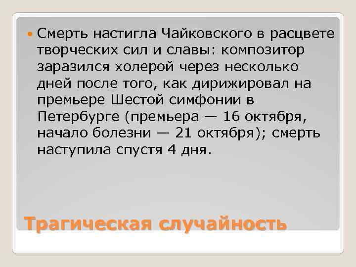  Смерть настигла Чайковского в расцвете творческих сил и славы: композитор заразился холерой через