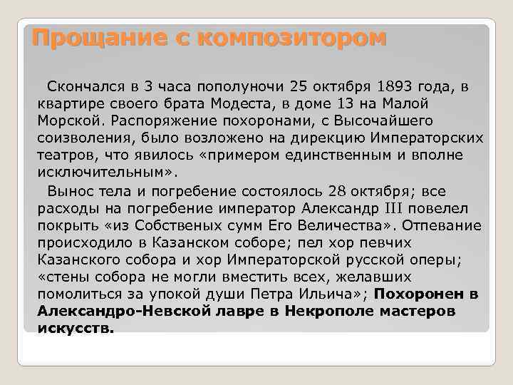 Прощание с композитором Скончался в 3 часа пополуночи 25 октября 1893 года, в квартире