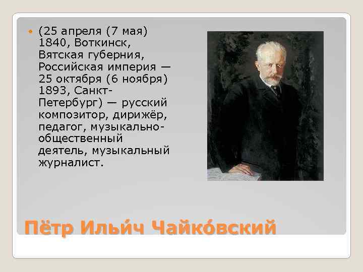  (25 апреля (7 мая) 1840, Воткинск, Вятская губерния, Российская империя — 25 октября