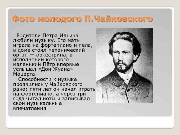 Фото молодого П. Чайковского Родители Петра Ильича любили музыку. Его мать играла на фортепиано