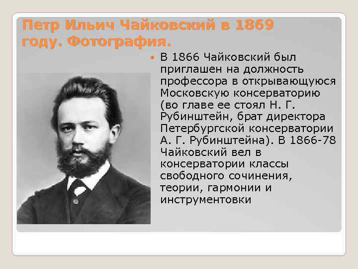 Петр Ильич Чайковский в 1869 году. Фотография. В 1866 Чайковский был приглашен на должность