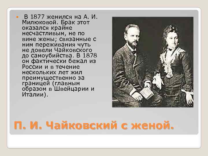  В 1877 женился на А. И. Милюковой. Брак этот оказался крайне несчастливым, не