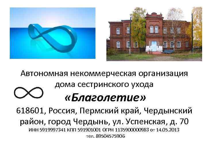 Автономная некоммерческая организация дома сестринского ухода «Благолетие» 618601, Россия, Пермский край, Чердынский район, город