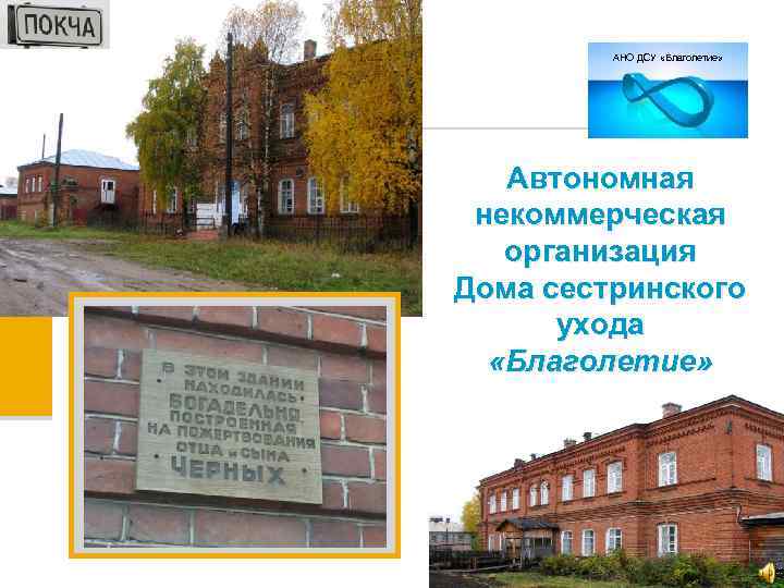 АНО ДСУ «Благолетие» Автономная некоммерческая организация Дома сестринского ухода «Благолетие» 