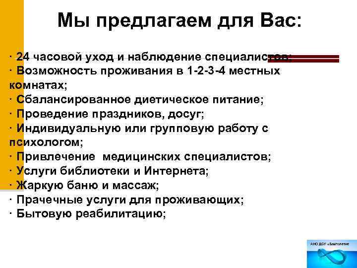 Мы предлагаем для Вас: · 24 часовой уход и наблюдение специалистов; · Возможность проживания