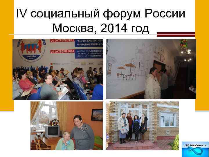 l. V социальный форум России Москва, 2014 год АНО ДСУ «Благолетие 