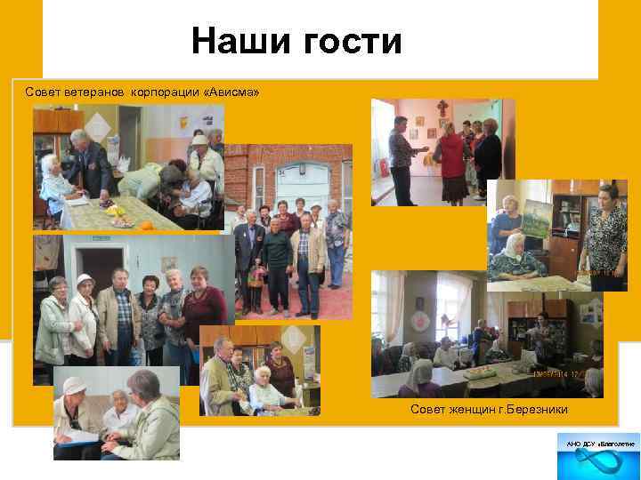 Наши гости Совет ветеранов корпорации «Ависма» Совет женщин г. Березники АНО ДСУ «Благолетие 