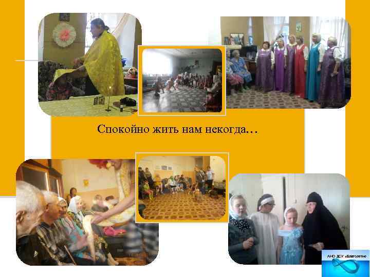 Спокойно жить нам некогда… АНО ДСУ «Благолетие 