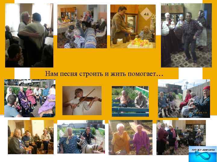 Нам песня строить и жить помогает… АНО ДСУ «Благолетие 