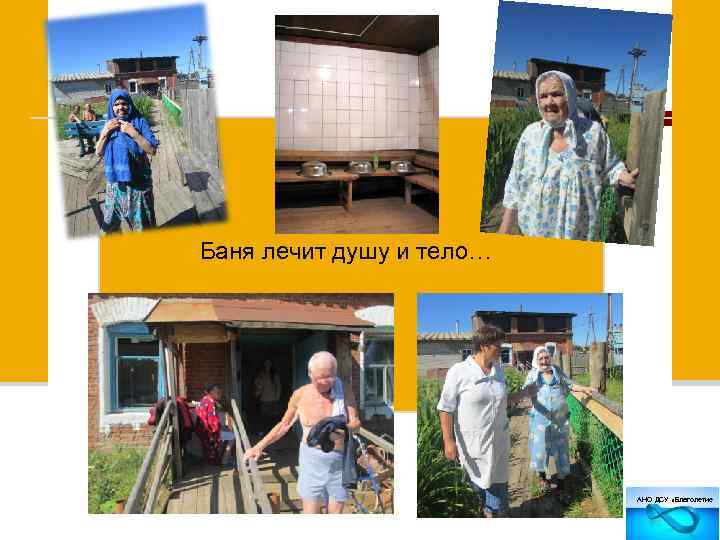 Баня лечит душу и тело… АНО ДСУ «Благолетие 