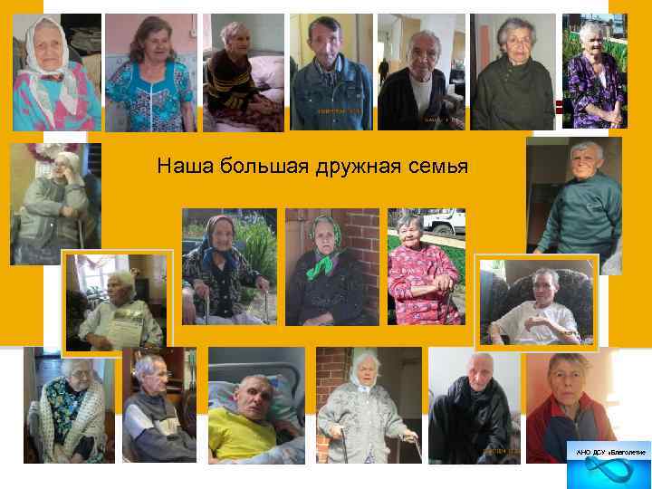 Наша большая дружная семья АНО ДСУ «Благолетие 