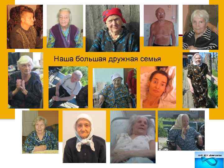 Наша большая дружная семья АНО ДСУ «Благолетие 