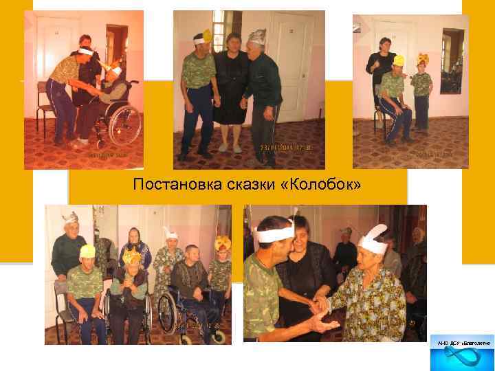 Постановка сказки «Колобок» АНО ДСУ «Благолетие 