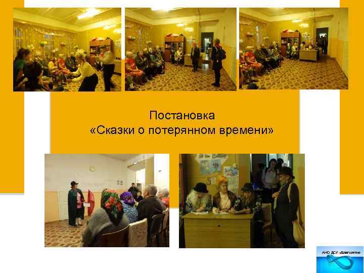 Постановка «Сказки о потерянном времени» АНО ДСУ «Благолетие 