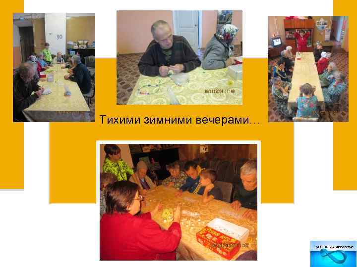Тихими зимними вечерами… АНО ДСУ «Благолетие 