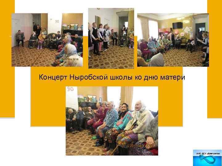 Концерт Ныробской школы ко дню матери АНО ДСУ «Благолетие 