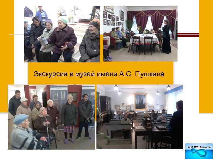 Экскурсия в музей имени А. С. Пушкина АНО ДСУ «Благолетие 