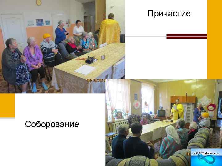 Причастие Соборование АНО ДСУ «Благолетие 