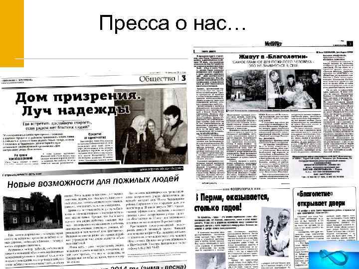 Пресса о нас… 