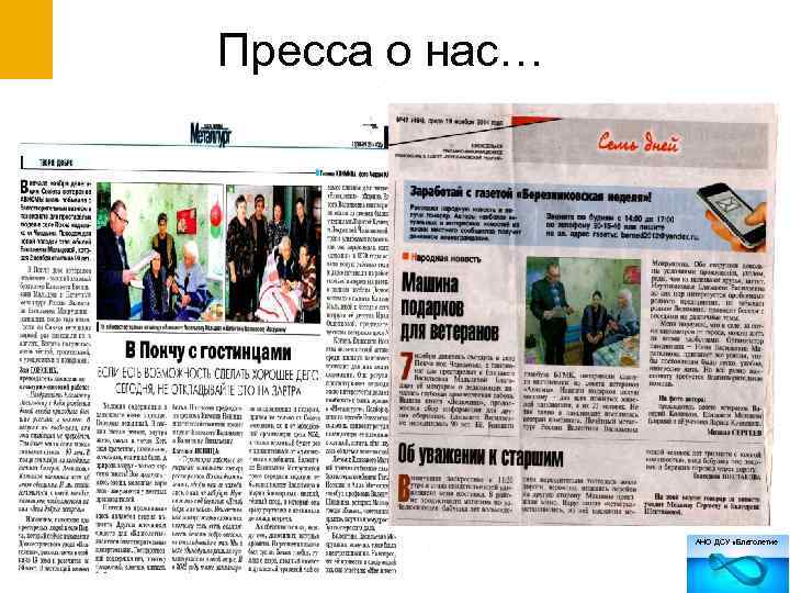 Пресса о нас… АНО ДСУ «Благолетие 
