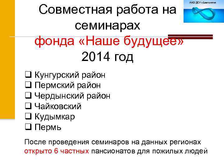 Совместная работа на семинарах фонда «Наше будущее» 2014 год АНО ДСУ «Благолетие q Кунгурский