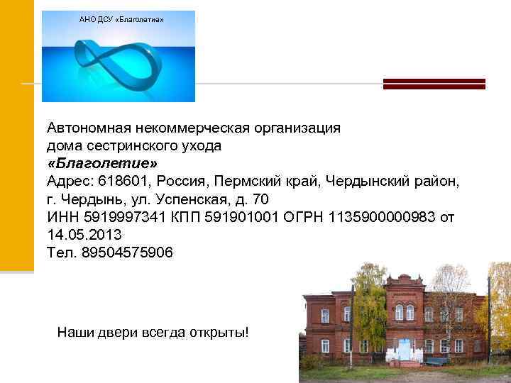 АНО ДСУ «Благолетие» Автономная некоммерческая организация дома сестринского ухода «Благолетие» Адрес: 618601, Россия, Пермский